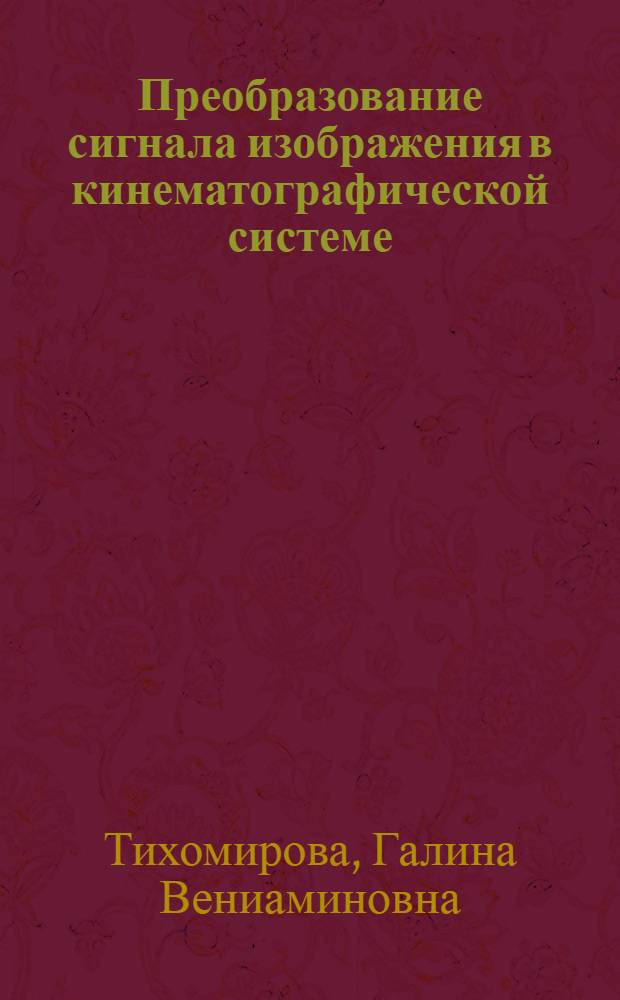 Преобразование сигнала изображения в кинематографической системе : Учеб. пособие