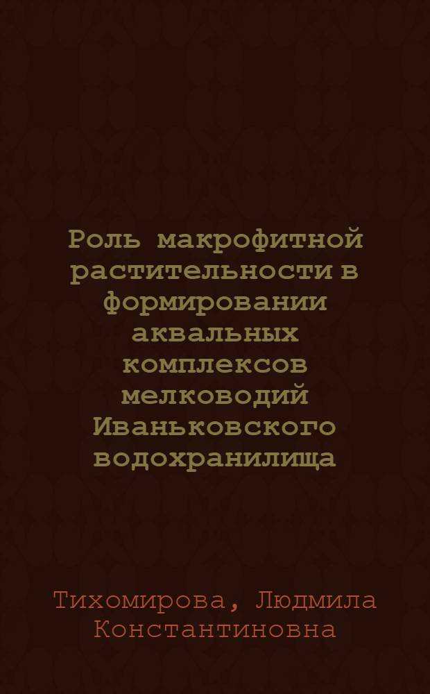 Роль макрофитной растительности в формировании аквальных комплексов мелководий Иваньковского водохранилища : Автореф. дис. на соиск. учен. степ. канд. геогр. наук : (11.00.07)