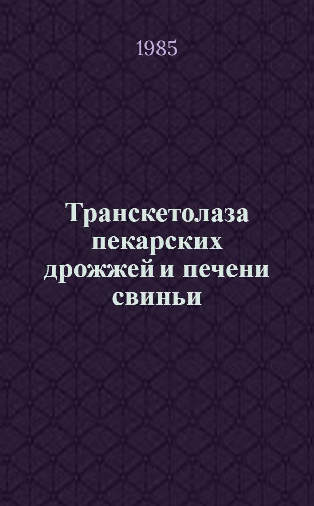 Транскетолаза пекарских дрожжей и печени свиньи: изучение комплекса фермент-кофермент : Автореф. дис. на соиск. учен. степ. канд. биол. наук : (03.00.04)