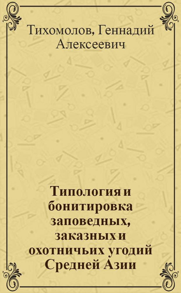 Типология и бонитировка заповедных, заказных и охотничьих угодий Средней Азии
