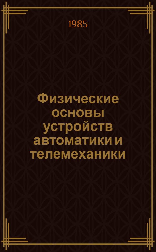 Физические основы устройств автоматики и телемеханики : Учеб. пособие