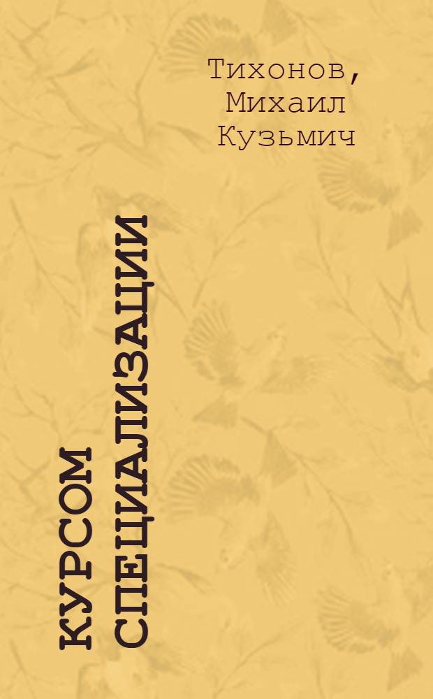 Курсом специализации