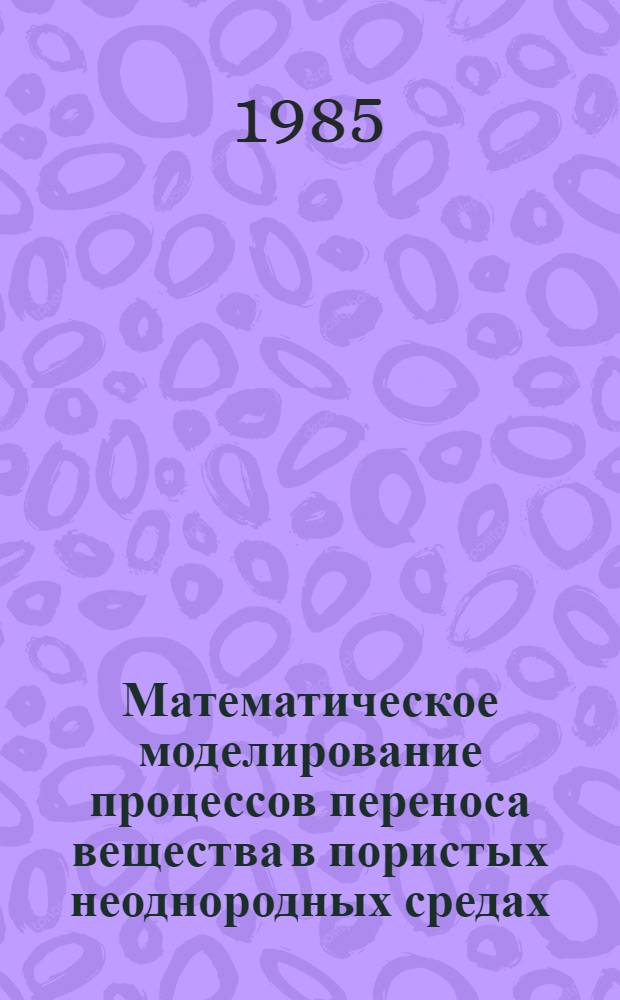 Математическое моделирование процессов переноса вещества в пористых неоднородных средах : Автореф. дис. на соиск. учен. степ. д-ра физ.-мат. наук : (01.04.02)