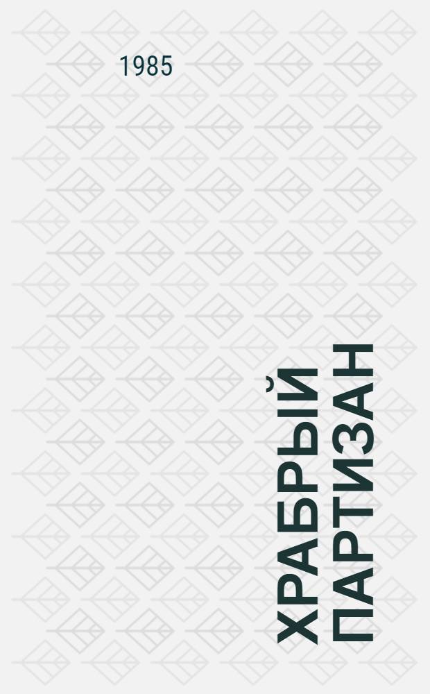 Храбрый партизан : Рассказы : Для мл. возраста