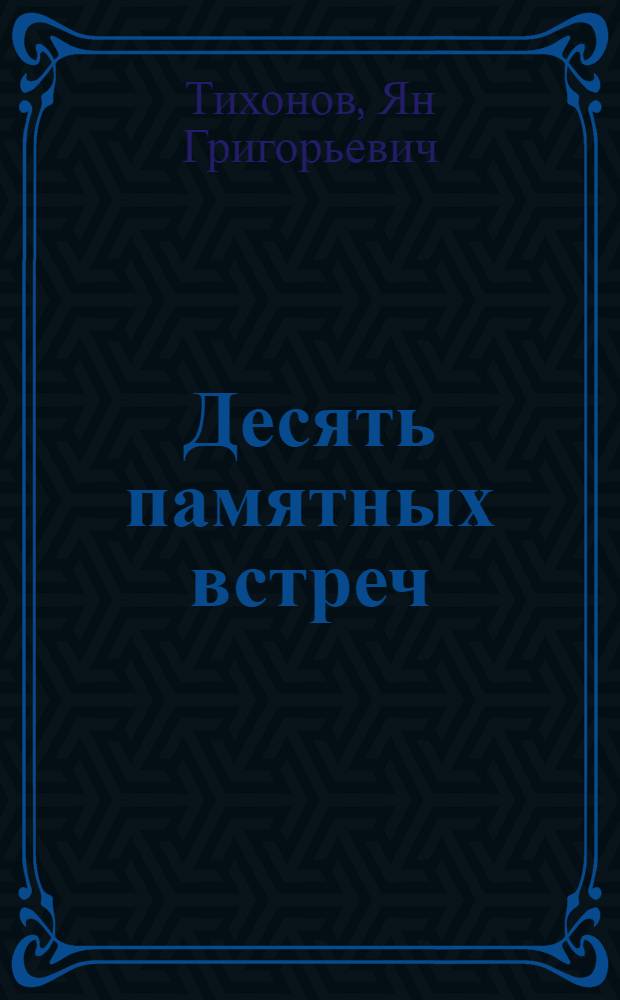 Десять памятных встреч
