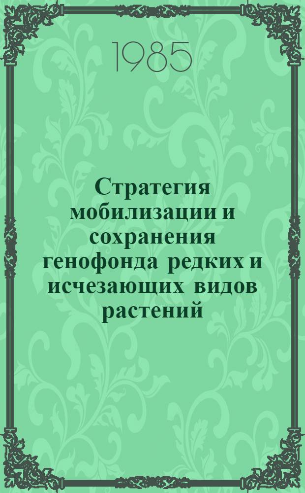 Стратегия мобилизации и сохранения генофонда редких и исчезающих видов растений