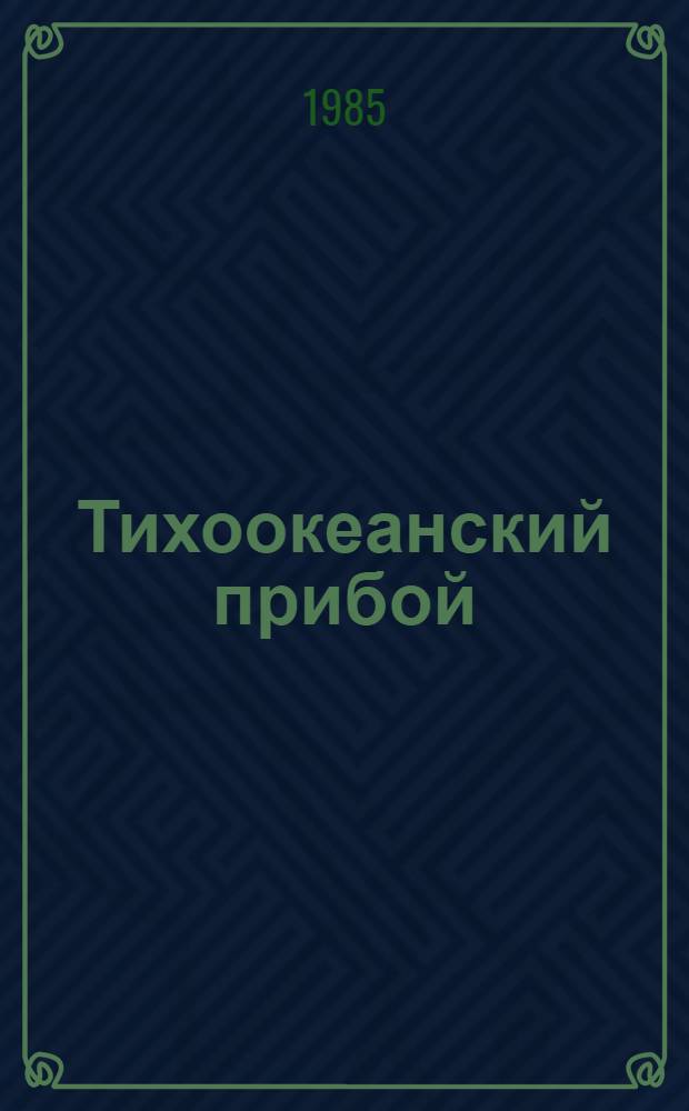 Тихоокеанский прибой : Лит.-худож. сб