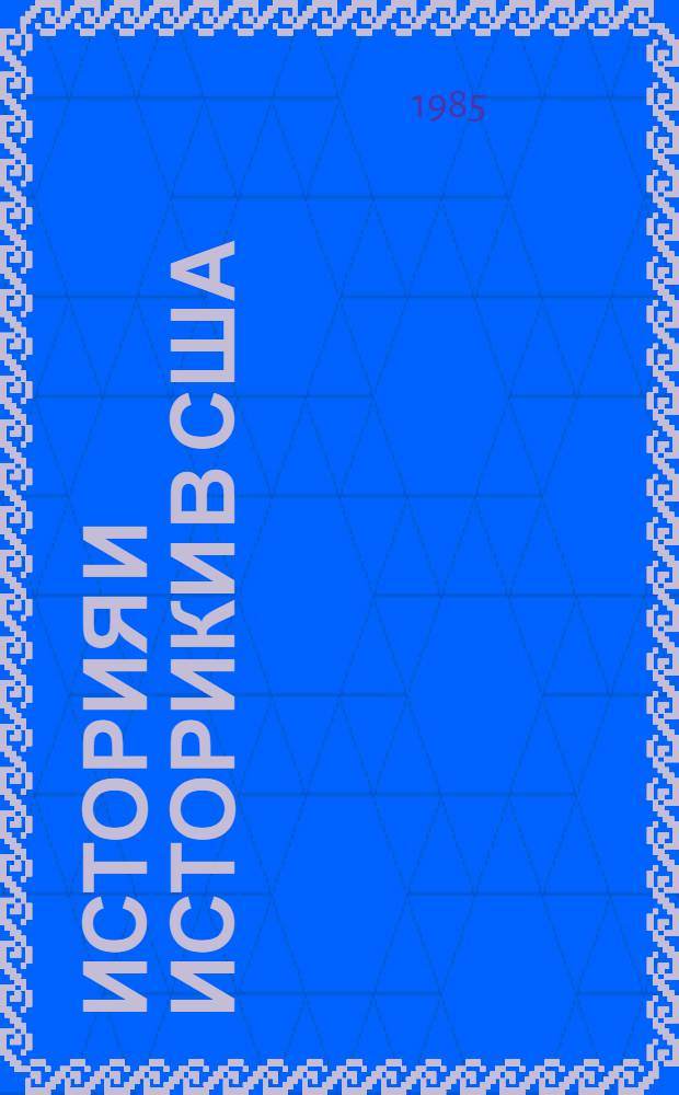 История и историки в США = History and historians in USA