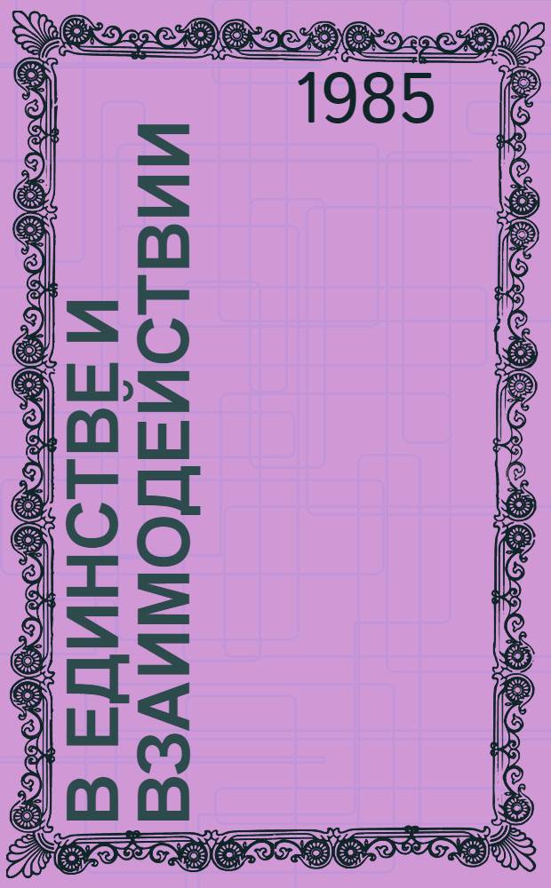 В единстве и взаимодействии : Комплекс. использ. идеол. средств в интерн. воспитании трудящихся