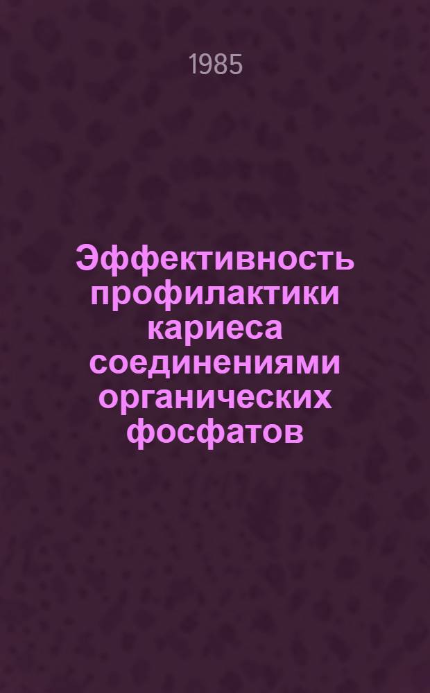 Эффективность профилактики кариеса соединениями органических фосфатов : (Эксперим.-клинич. исслед.) : Авореф. дис. на соиск. учен. степ. канд. мед. наук : (14.00.21)