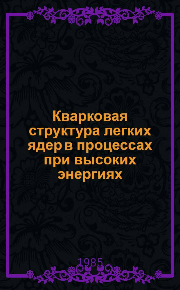 Кварковая структура легких ядер в процессах при высоких энергиях : Автореф. дис. на соиск. учен. степ. канд. физ.-мат. наук : (01.04.16)