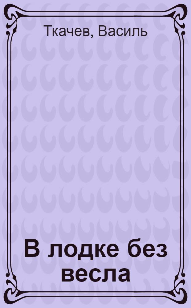 В лодке без весла : Пьеса в 1 акте