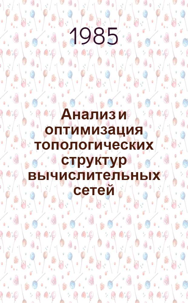 Анализ и оптимизация топологических структур вычислительных сетей : Автореф. дис. на соиск. учен. степ. канд. техн. наук : (05.13.13)