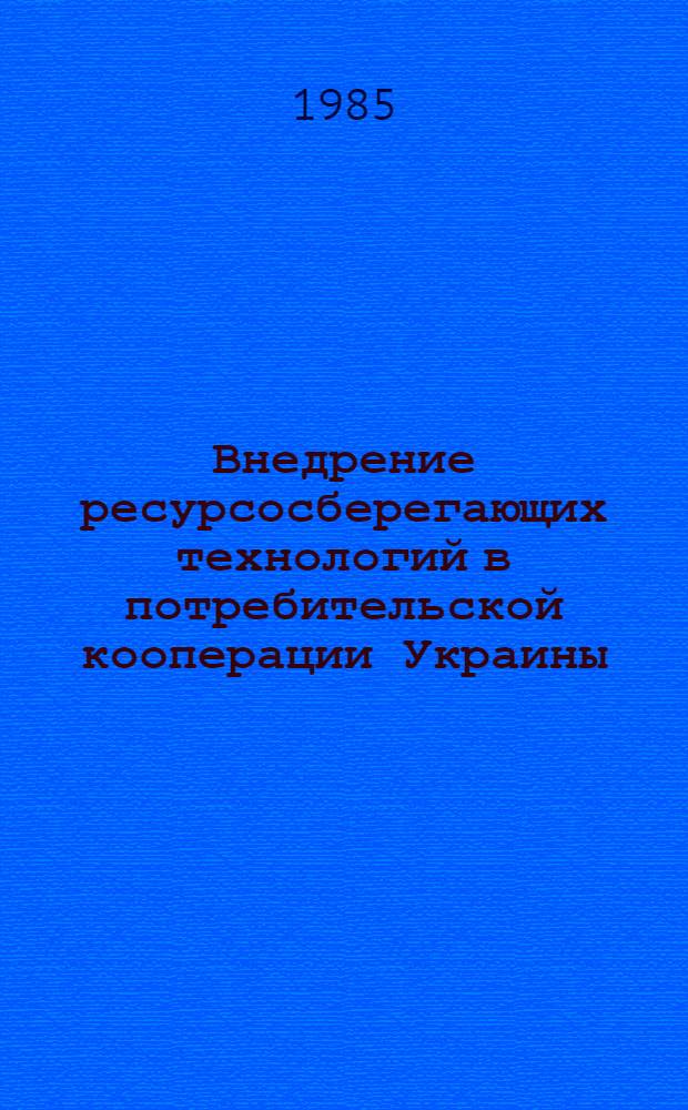 Внедрение ресурсосберегающих технологий в потребительской кооперации Украины