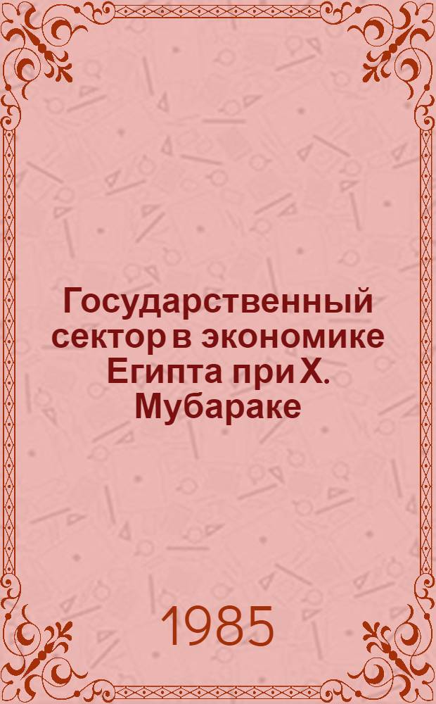 Государственный сектор в экономике Египта при Х. Мубараке