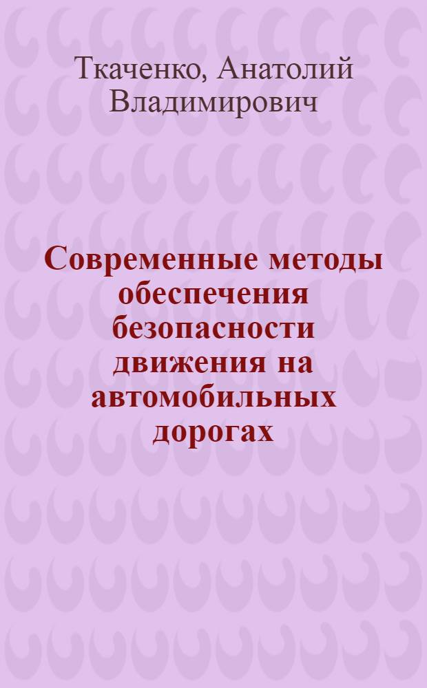 Современные методы обеспечения безопасности движения на автомобильных дорогах