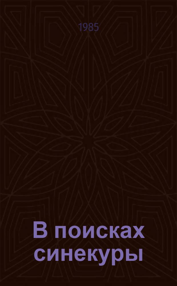 В поисках синекуры : Повести и рассказы