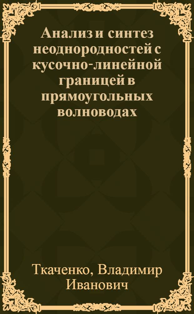 Анализ и синтез неоднородностей с кусочно-линейной границей в прямоугольных волноводах : Автореф. дис. на соиск. учен. степ. физ.-мат. наук : (01.04.03)