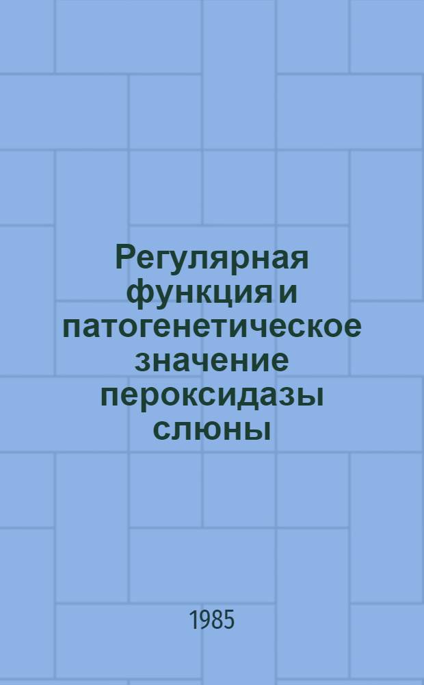 Регулярная функция и патогенетическое значение пероксидазы слюны : Автореф. дис. на соиск. учен. степ. канд. биол. наук : (14.00.16)