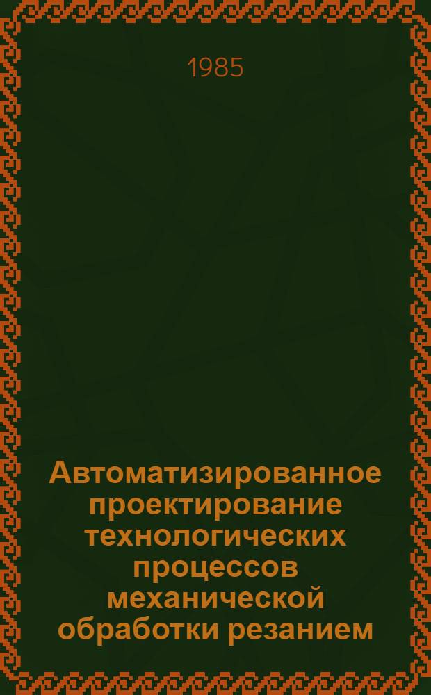 Автоматизированное проектирование технологических процессов механической обработки резанием
