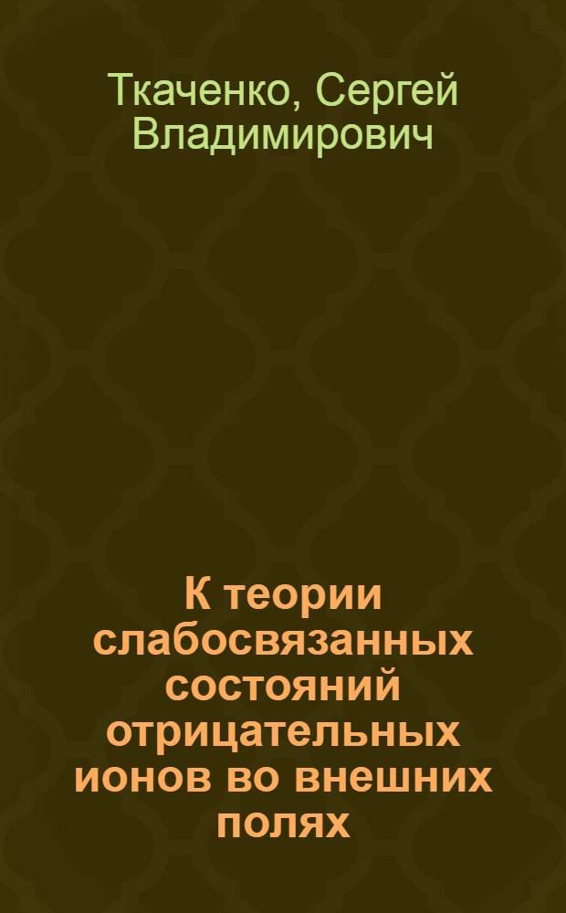 К теории слабосвязанных состояний отрицательных ионов во внешних полях