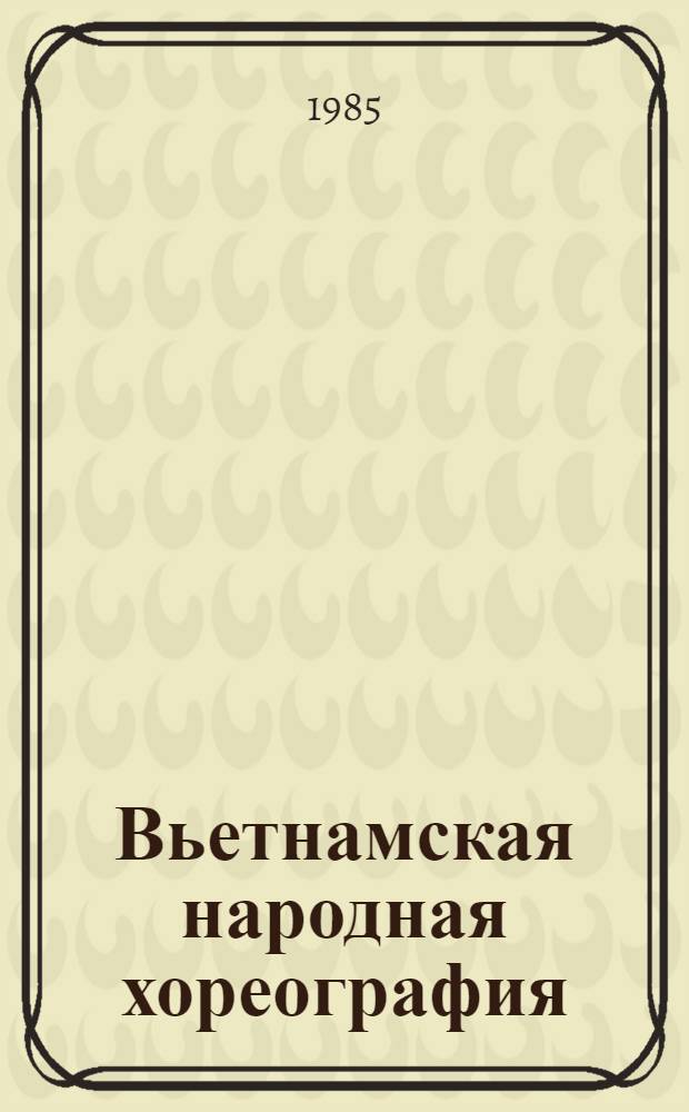 Вьетнамская народная хореография