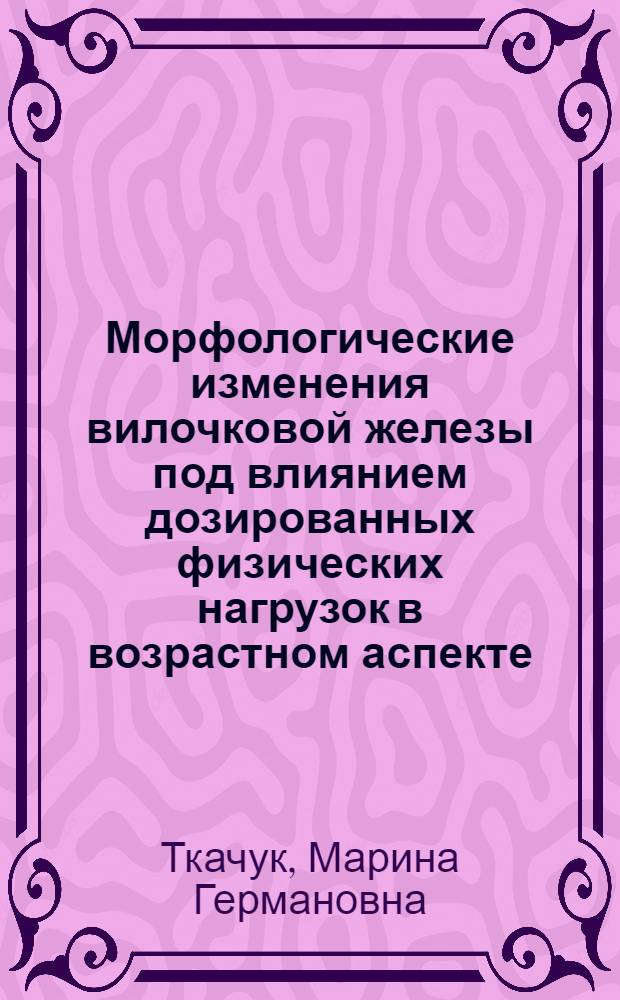 Морфологические изменения вилочковой железы под влиянием дозированных физических нагрузок в возрастном аспекте : (Эксперим.-морфол. исслед.) : Автореф. дис. на соиск. учен. степ. канд. биол. наук : (14.00.02)