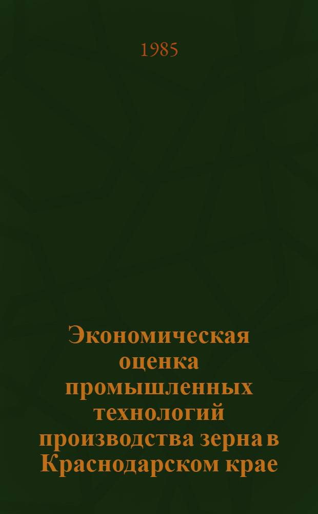 Экономическая оценка промышленных технологий производства зерна в Краснодарском крае : Автореф. дис. на соиск. учен. степ. канд. экон. наук : (08.00.22)