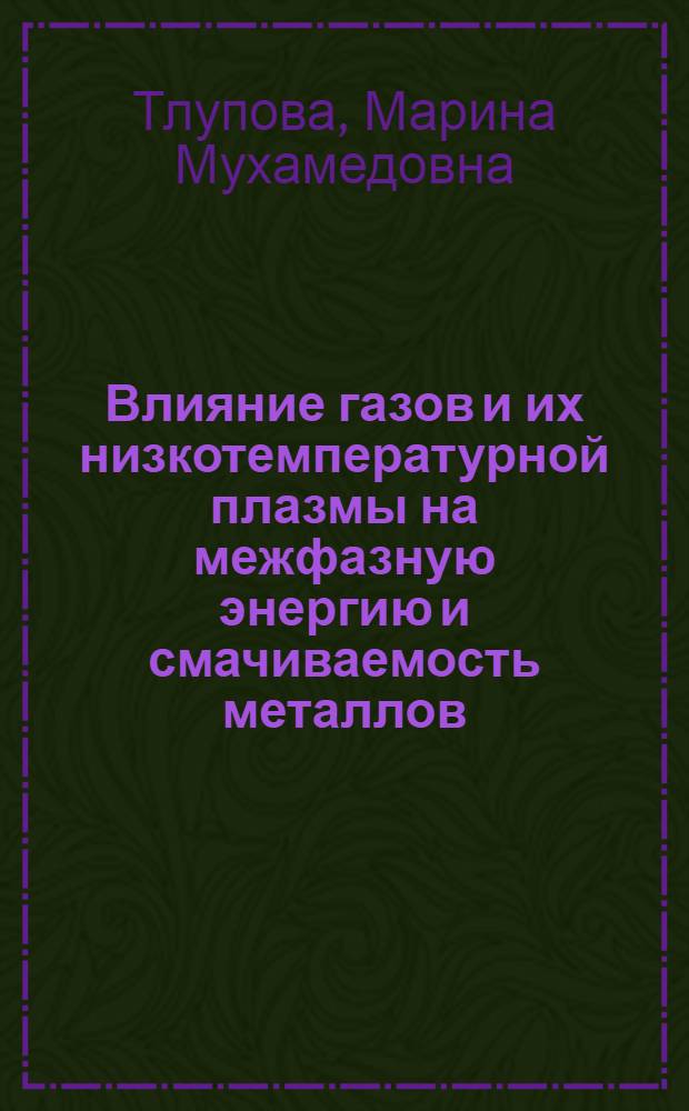 Влияние газов и их низкотемпературной плазмы на межфазную энергию и смачиваемость металлов : Автореф. дис. на соиск. учен. степ. канд. физ.-мат. наук : (02.00.04)