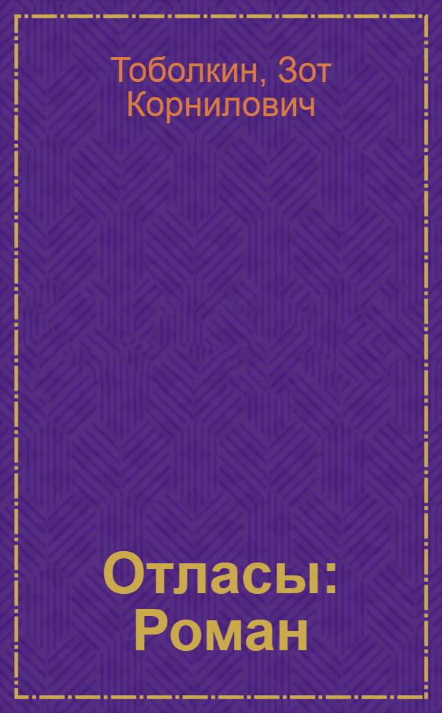 Отласы : Роман : Об исследователе Сибири В. Атласове