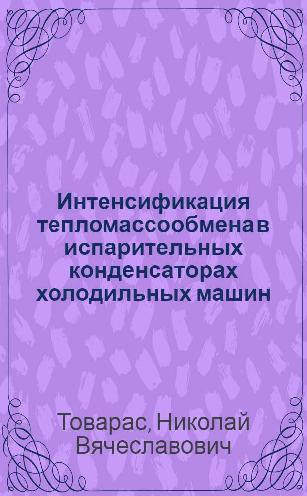 Интенсификация тепломассообмена в испарительных конденсаторах холодильных машин : Автореф. дис. на соиск. учен. степ. канд. техн. наук : (05.14.05)