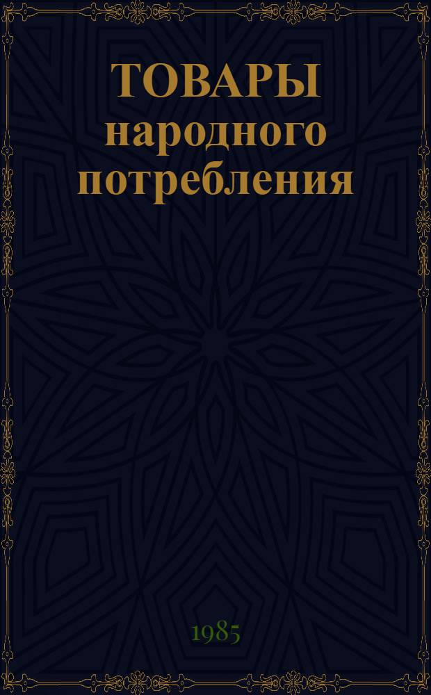 ТОВАРЫ народного потребления : Каталог