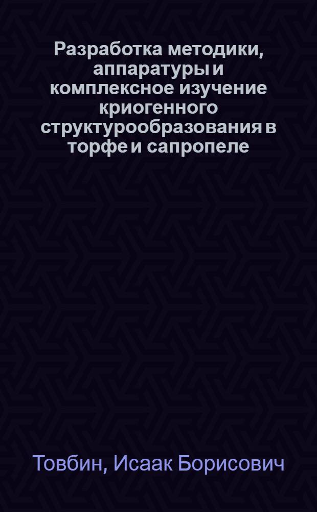 Разработка методики, аппаратуры и комплексное изучение криогенного структурообразования в торфе и сапропеле : Автореф. дис. на соиск. учен. степ. канд. техн. наук : (05.15.05)