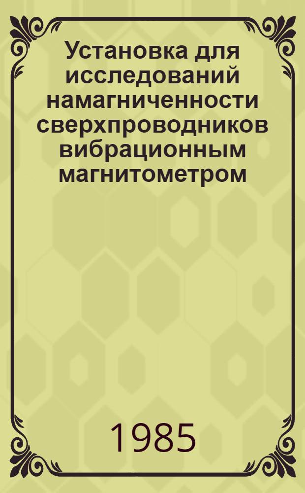 Установка для исследований намагниченности сверхпроводников вибрационным магнитометром