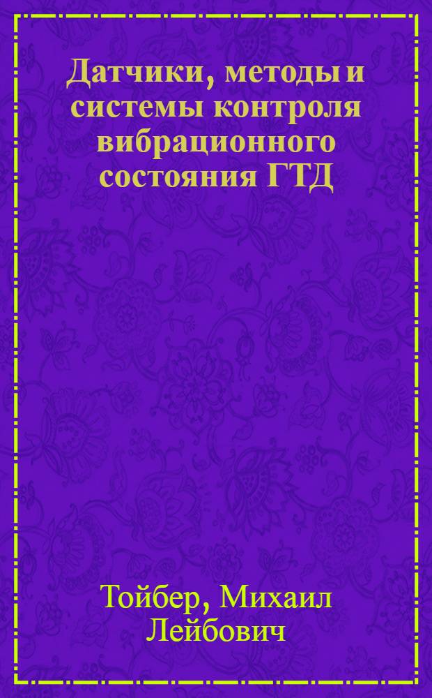 Датчики, методы и системы контроля вибрационного состояния ГТД : Учеб. пособие для вузов