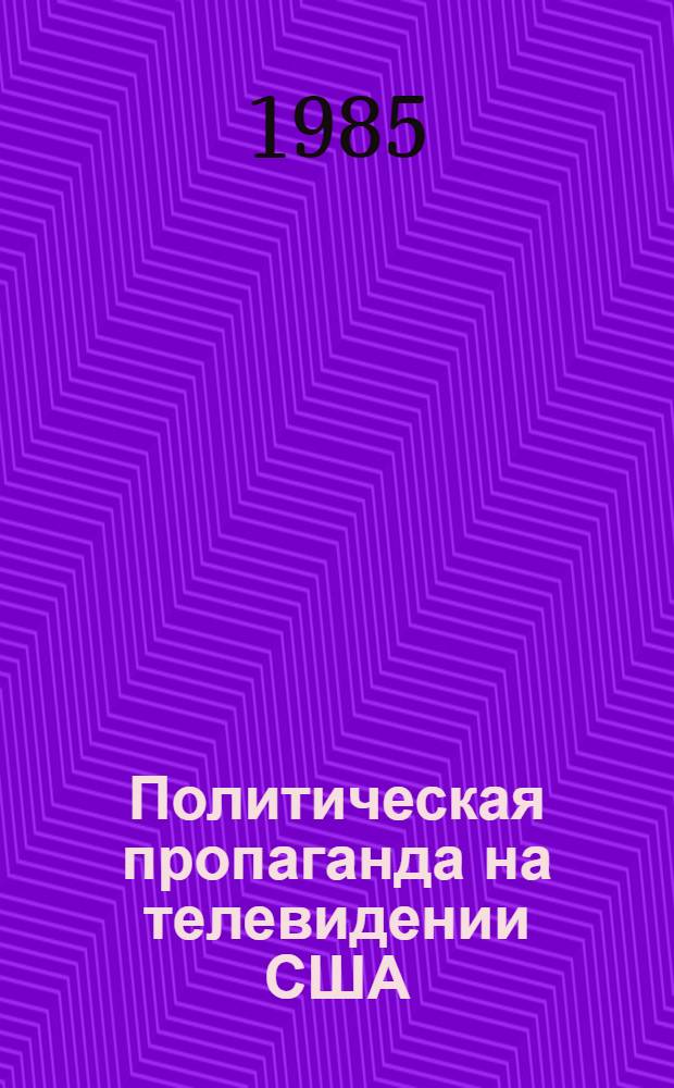 Политическая пропаганда на телевидении США : (На материалах телекинодокументалистики 70-х - нач. 80-х гг.) : Автореф. дис. на соиск. учен. степ. канд. филол. наук : (10.01.10)