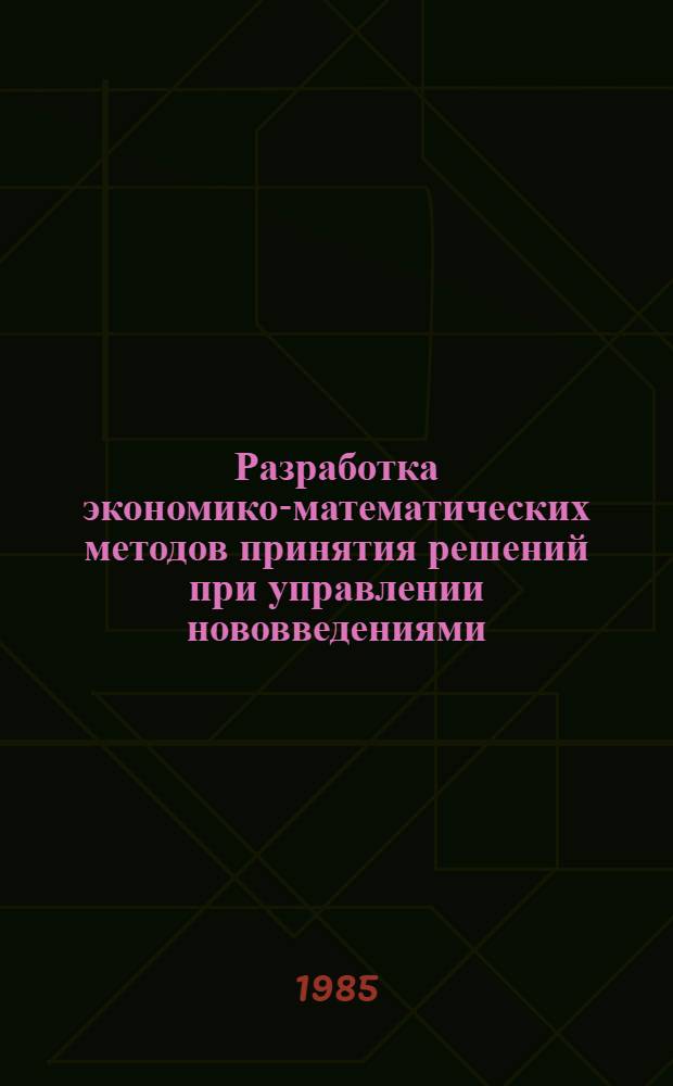 Разработка экономико-математических методов принятия решений при управлении нововведениями : Автореф. дис. на соиск. учен. степ. к. э. н