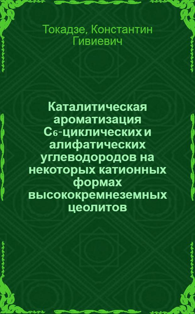 Каталитическая ароматизация С₆-циклических и алифатических углеводородов на некоторых катионных формах высококремнеземных цеолитов : Автореф. дис. на соиск. учен. степ. канд. хим. наук : (02.00.04)