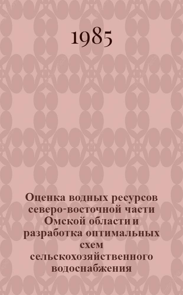 Оценка водных ресурсов северо-восточной части Омской области и разработка оптимальных схем сельскохозяйственного водоснабжения : Автореф. дис. на соиск. учен. степ. канд. техн. наук : (06.01.02)
