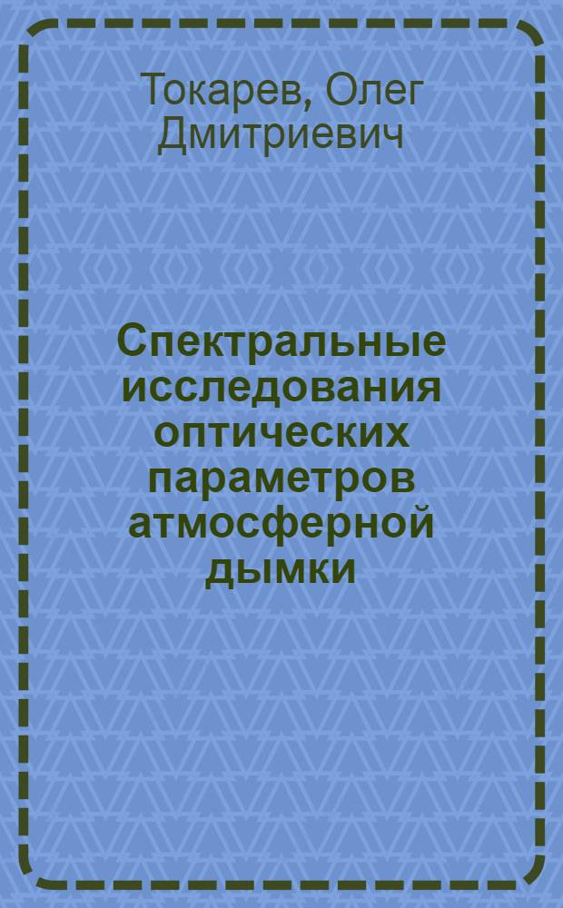 Спектральные исследования оптических параметров атмосферной дымки : Автореф. дис. на соиск. учен. степ. к. ф.-м. н