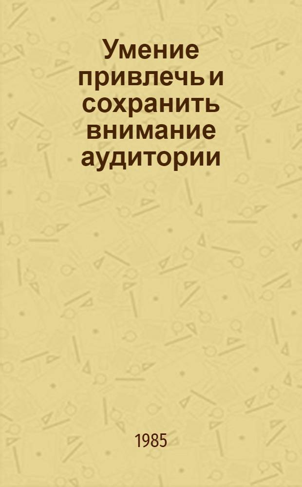 Умение привлечь и сохранить внимание аудитории : В помощь лектору