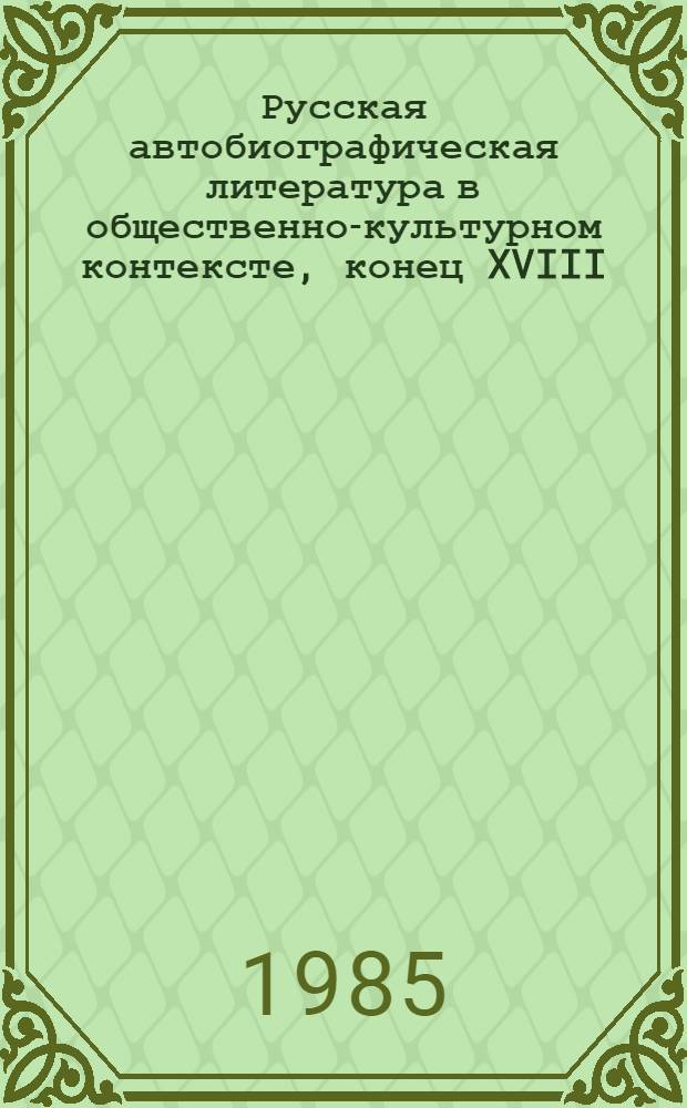 Русская автобиографическая литература в общественно-культурном контексте, конец XVIII - начало XIX в. : Автореф. дис. на соиск. учен. степ. канд. филол. наук : (10.01.01)