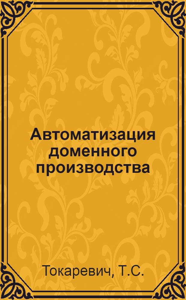 Автоматизация доменного производства