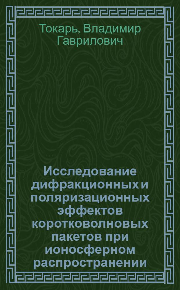 Исследование дифракционных и поляризационных эффектов коротковолновых пакетов при ионосферном распространении : Автореф. дис. на соиск. учен. степ. канд. физ.-мат. наук : (01.04.03)