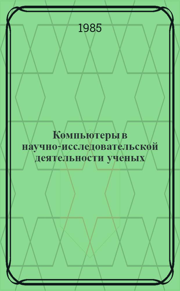 Компьютеры в научно-исследовательской деятельности ученых