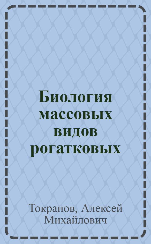 Биология массовых видов рогатковых (семейство Cottidae) прикамчатских вод : Автореф. дис. на соиск. учен. степ. канд. биол. наук : (03.00.10)