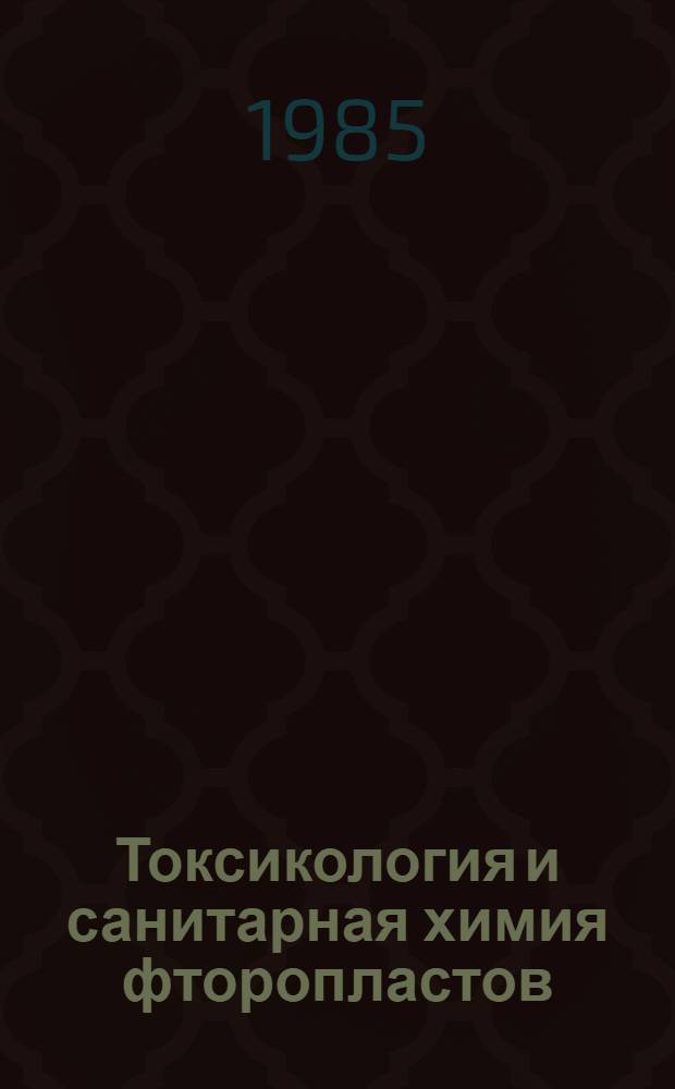 Токсикология и санитарная химия фторопластов