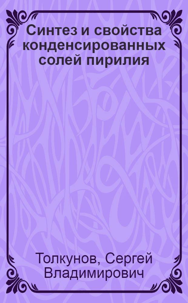 Синтез и свойства конденсированных солей пирилия : Автореф. дис. на соиск. учен. степ. к. х. н