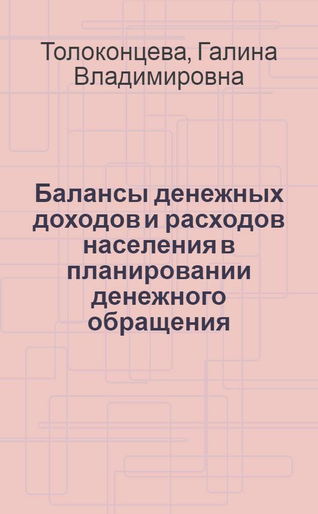 Балансы денежных доходов и расходов населения в планировании денежного обращения : Учеб. пособие