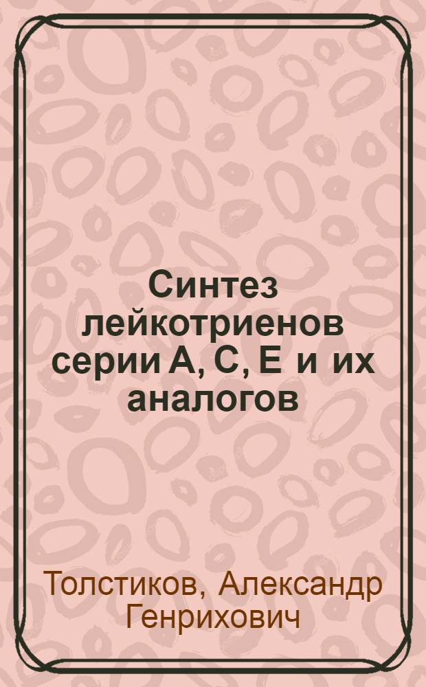 Синтез лейкотриенов серии А, С, Е и их аналогов : Автореф. дис. на соиск. учен. степ. канд. хим. наук : (02.00.03)